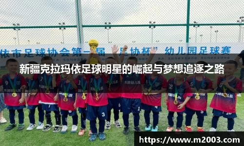 新疆克拉玛依足球明星的崛起与梦想追逐之路