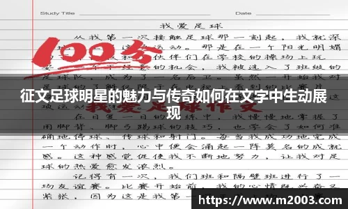 征文足球明星的魅力与传奇如何在文字中生动展现