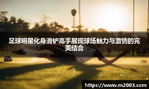 足球明星化身滑铲高手展现球场魅力与激情的完美结合