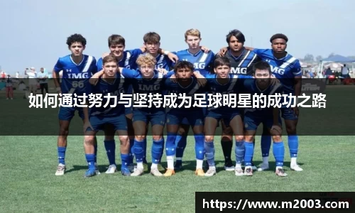 如何通过努力与坚持成为足球明星的成功之路