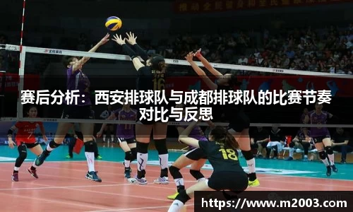 赛后分析：西安排球队与成都排球队的比赛节奏对比与反思