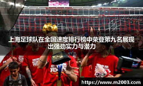上海足球队在全国速度排行榜中荣登第九名展现出强劲实力与潜力