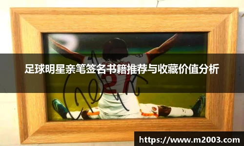足球明星亲笔签名书籍推荐与收藏价值分析