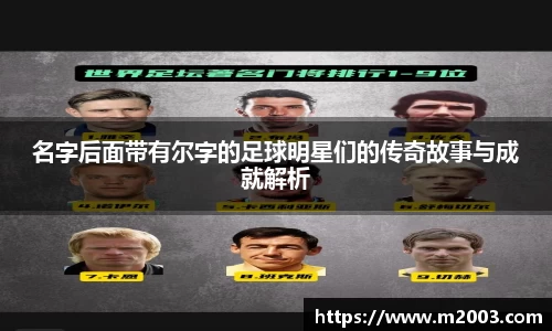 名字后面带有尔字的足球明星们的传奇故事与成就解析