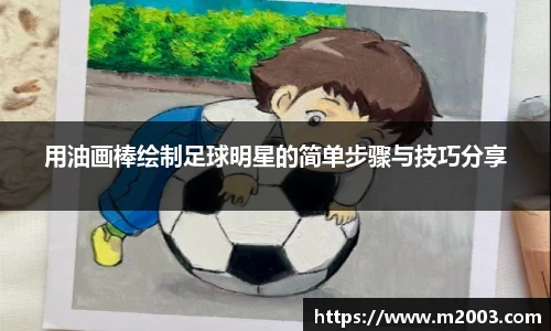 用油画棒绘制足球明星的简单步骤与技巧分享